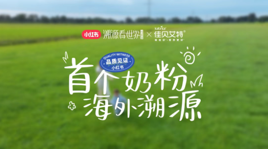 连续8年蝉联“双料冠军” 佳贝艾特引领羊奶品类破圈发展(图2)