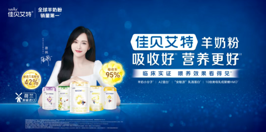 连续8年蝉联“双料冠军” 佳贝艾特引领羊奶品类破圈发展(图3)
