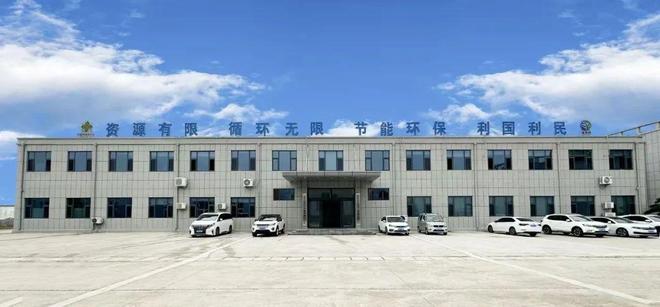 用好再生资源 服务高质量发展(图7)