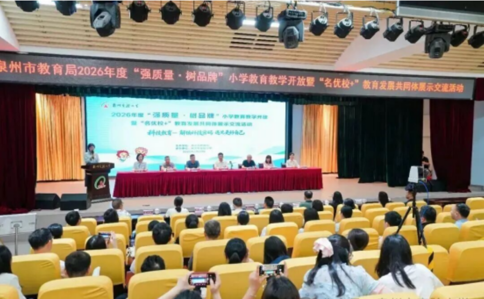 2026年度泉州市小学教育教学开放交流活动圆满举办(图1)