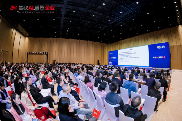 驾驭AI 重塑企业！2026全球数字经济大会企业数智化创新论坛圆满落幕(图1)
