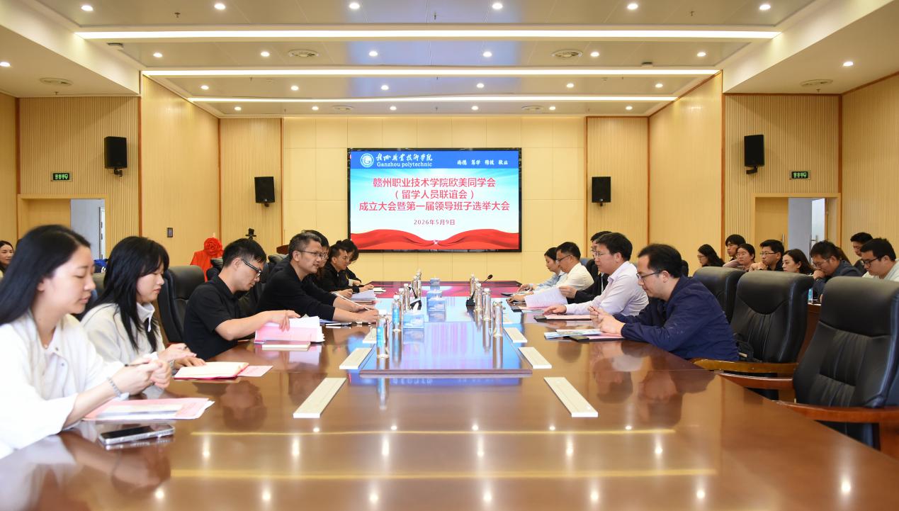 赣州职业技术学院正式成立欧美同学会（留学人员联谊会）(图1)