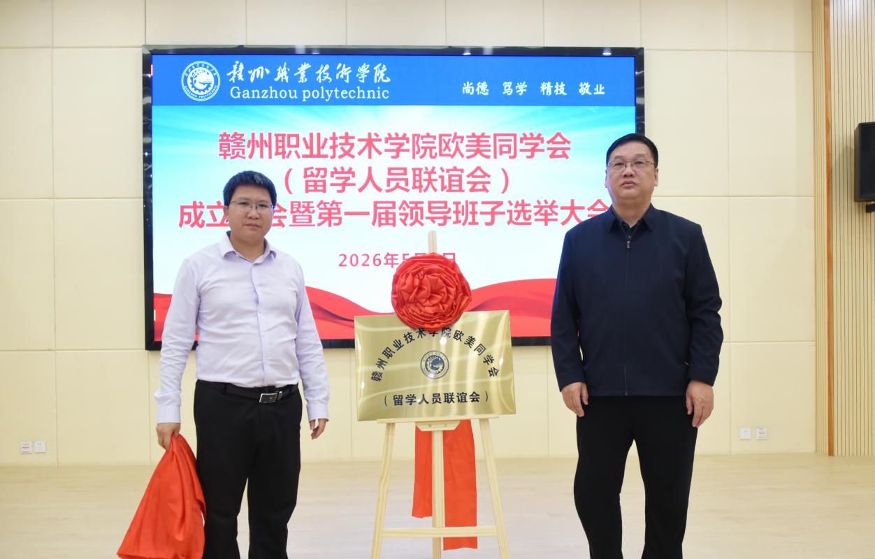 赣州职业技术学院正式成立欧美同学会（留学人员联谊会）(图2)