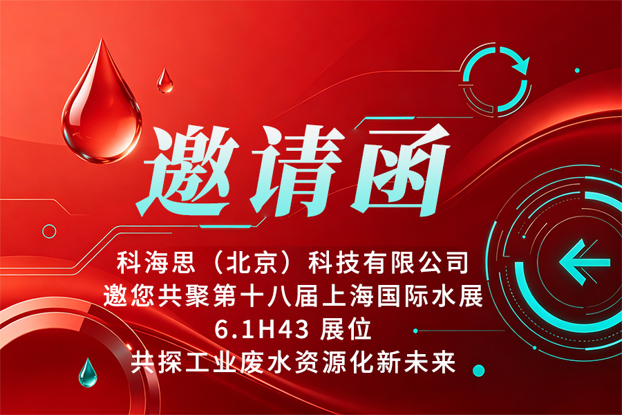 2026上海水展启幕在即！科海思聚焦工业废水资源化解锁零排与资源回收新方案(图1)