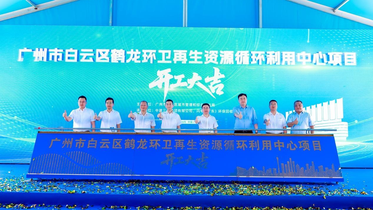 广州白云区鹤龙环卫再生资源循环利用中心项目正式开工(图1)