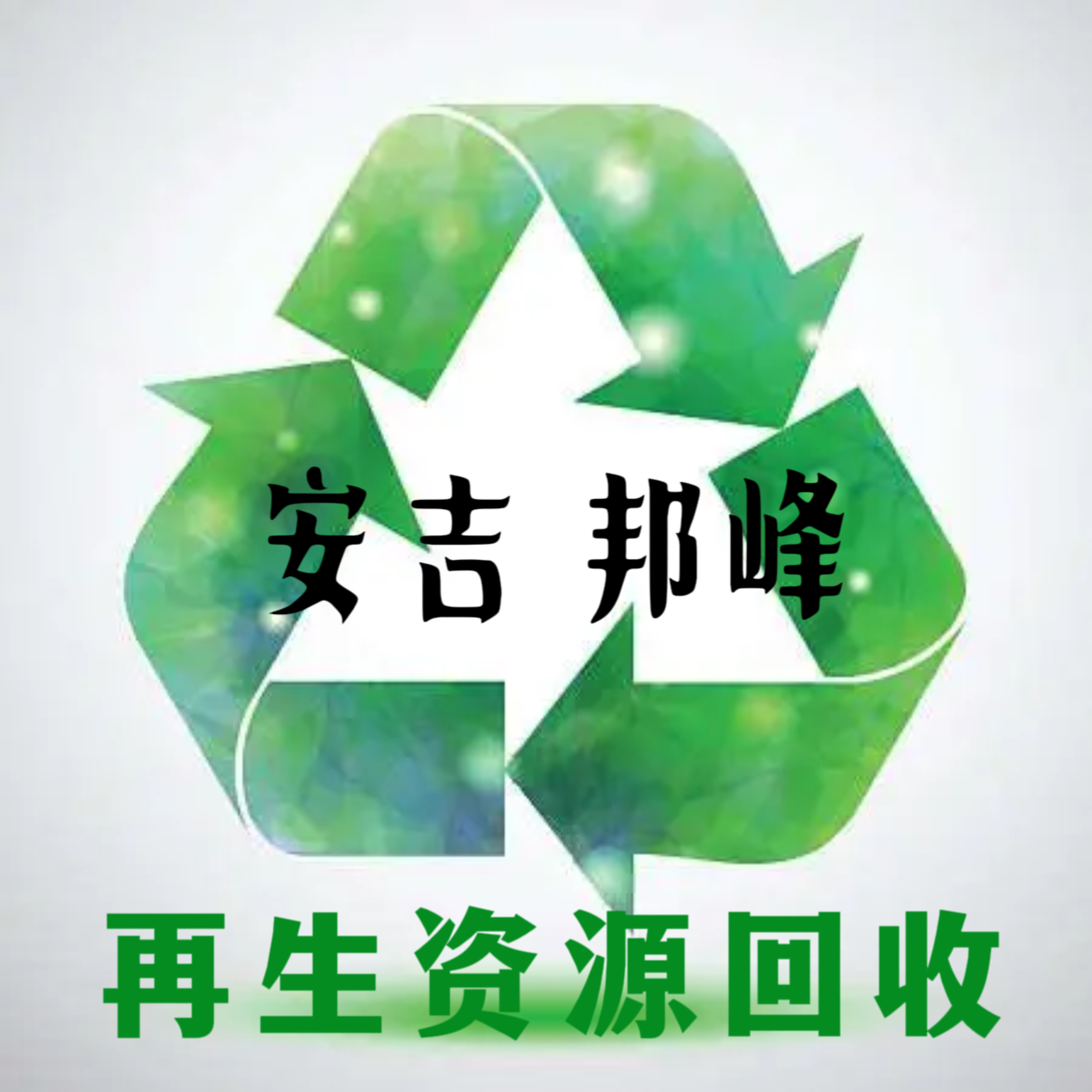 志在宇再生资源回收服务值得信赖吗(图1)