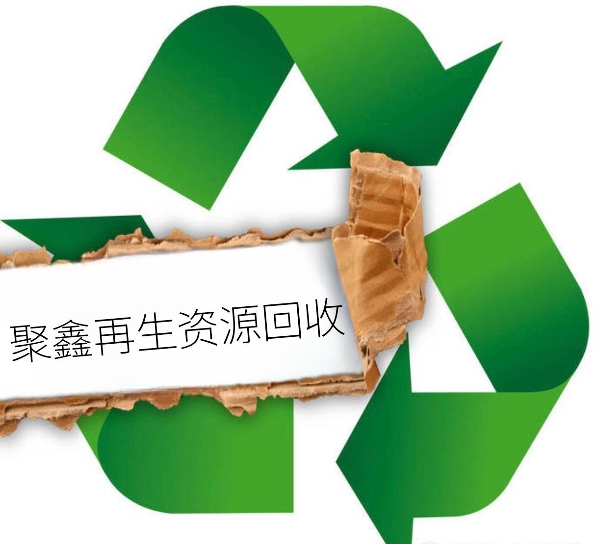 鸿宇再生资源回收是否正规废旧物资回收企业选择参考(图1)