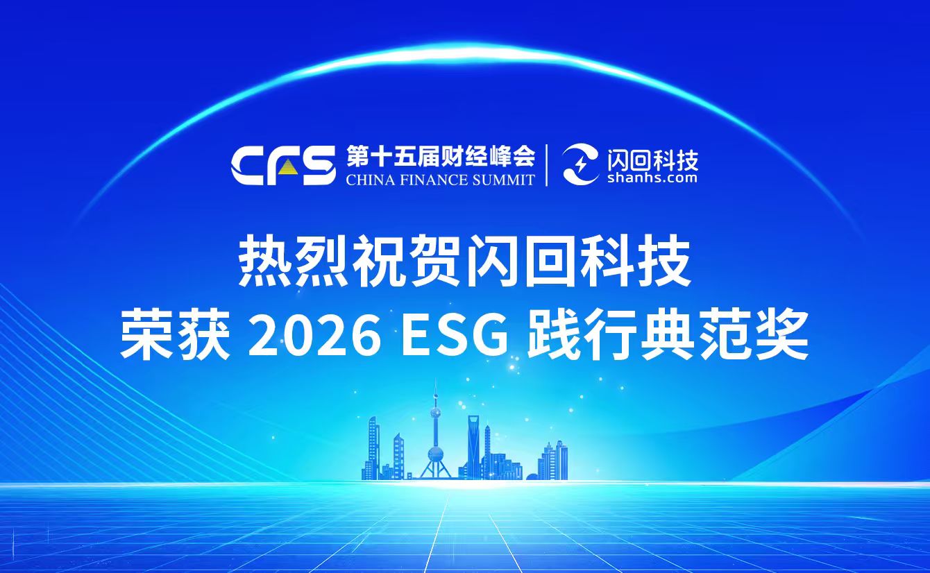 原生ESG基因获权威认可闪回科技荣膺“2026ESG践行典范奖”(图1)